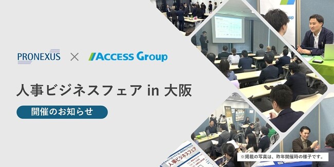 株式会社プロネクサスとの共催イベント「人事ビジネスフェア in 大阪」開催のお知らせ