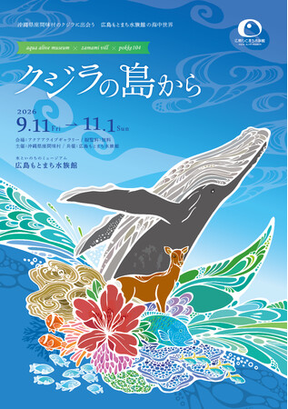 【広島もとまち水族館 × 沖縄・座間味村 × pokke104】巡回コラボ企画展「クジラの島から」開催！
