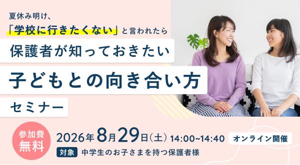【中高生の保護者向け】Gakken高等学院が「対話」と「進路選択」を支えるオンラインセミナーを開催