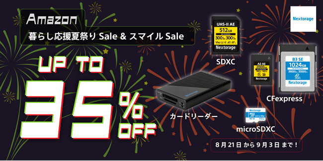 [Nextorageイメージング製品] Amazon「暮らし応援夏祭りSale」および「第5回スマイルSale」参加のお知らせ