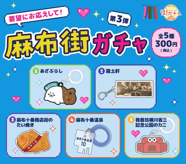 【東京都港区】「麻布街ガチャ第3弾」8月22日から発売開始!~麻布のさらなる魅力をカプセルトイで発信~