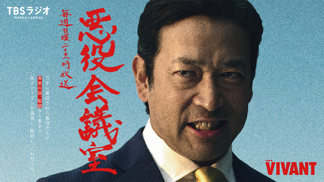 TBSラジオ『VIVANT 悪役会議室』に新庄（竜星涼）が生出演！本編退場直後、頭に「天使の輪」で登場し同接9.4万人突破。
