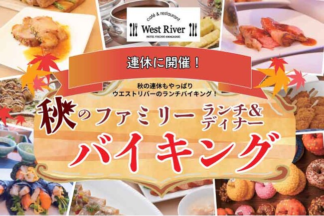 【ホテルヴィスキオ尼崎】秋の味覚を家族みんなで満喫！旬の食材を使った料理や、月替わりの体験型コーナーも登場！「秋のファミリーランチ＆ディナーバイキング」開催のご案内