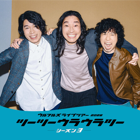 ウルフルズが山梨・韮崎へ!ライブツアー「ツーツーウラウラツー シーズン3」10月3日開催