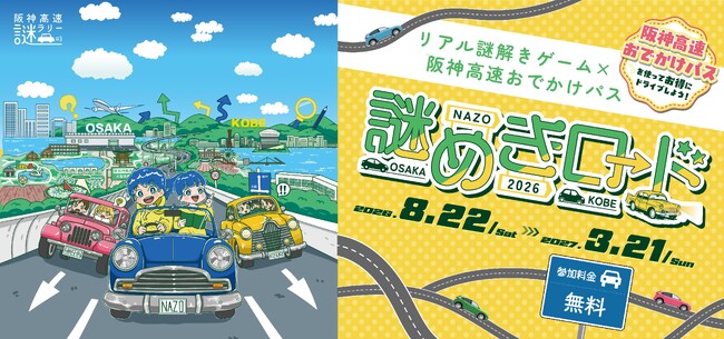【阪神高速謎ラリー】全3コースで謎解き×ドライブ×観光を満喫！「謎めきロード2026」8/22スタート