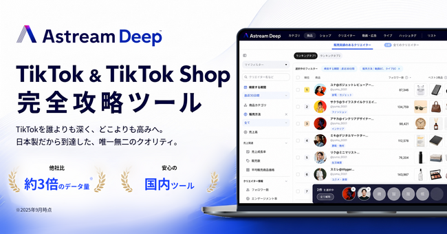 TikTok & TikTok Shop完全攻略ツール「Astream Deep」を正式リリース