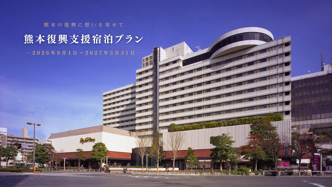 【ホテルニューオータニ博多】熊本の復興に想いを寄せて「熊本復興支援宿泊プラン」を本日より販売開始