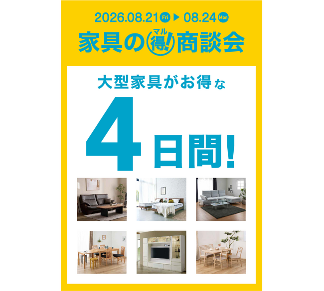 【島忠】オリジナルの大型家具がお得な4日間「家具の?商談会」を8月21日（金）より開催！