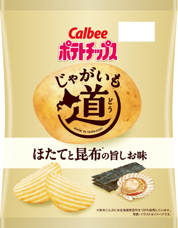 装い新たに“道民のためのポテトチップス”が今年も登場！北海道で収穫し、北海道工場で生産した『じゃがいも道 ほたてと昆布の旨しお味/バター薫る北海道たまねぎの極旨味』