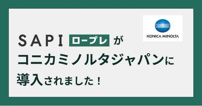 AIロープレシステム「SAPI ロープレ」、コニカミノルタジャパンで導入
