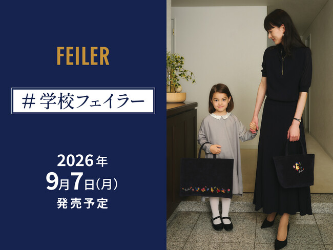 ドイツ伝統工芸織物シュニール織のブランド「FEILER(フェイラー)」【VERY10月号掲載】2026年9月7日(月)発売親子リンクで学校生活を楽しめるアイテム「＃学校フェイラー」に新作が登場！
