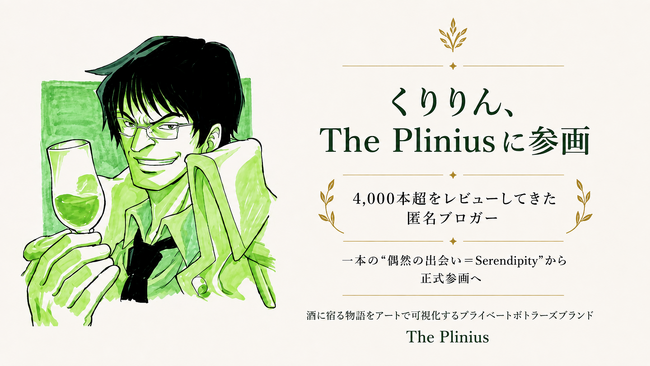 4,000本超をレビューしてきた匿名ブロガー「くりりん」が The Pliniusに参画！酒に宿る物語をアートで可視化するプライベートボトラーズブランドのリリースを強化！