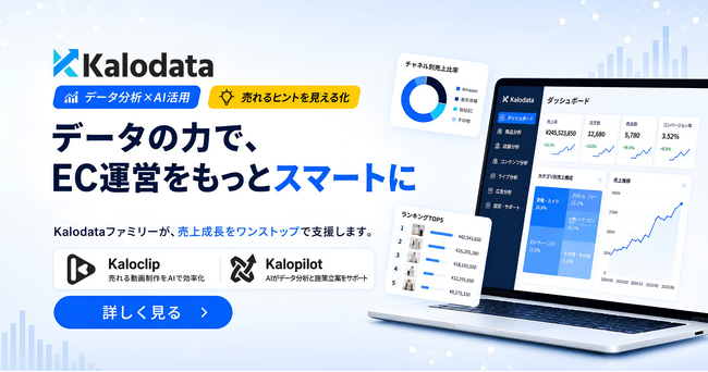 Kalodata、SaaS型ECサイト構築プラットフォーム「futureshop」と連携開始