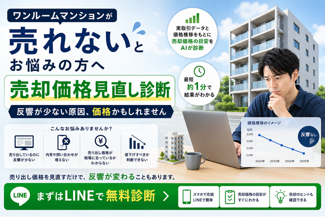 【ワンルームマンションが売れないと悩む方へ】ワンルーム売却価格見直し診断スタート　「ワンルーム売却 超高精度AI査定くん」