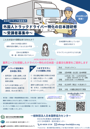 【参加企業募集中!】外国人トラックドライバー特化の日本語研修