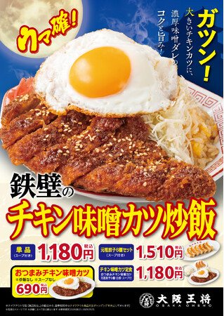 お月見に濃厚味噌ダレで食欲を直撃! 大阪王将『鉄壁のチキン味噌カツ炒飯』