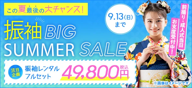 これから成人式を迎える方必見！京都きもの友禅 振袖BIG SUMMER SALE2026年8月8日（土）より開催中！