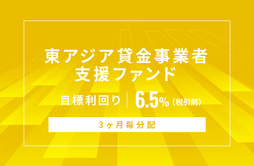 オルタナティブ投資プラットフォーム「オルタナバンク」、『東アジア貸金事業者支援ファンドID1149』を公開