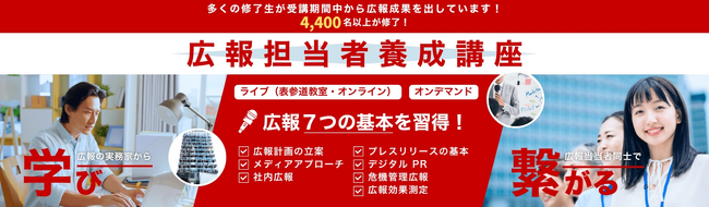 【AI時代の広報スキルを無料で体験】4,400名超を輩出した広報担当者養成講座、明日8月21日に無料体験講座を開催