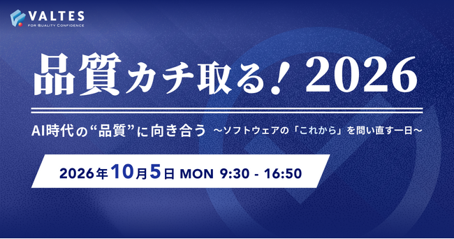 バルテスグループ、品質カンファレンス「品質カチ取る！2026」を10月5日に開催