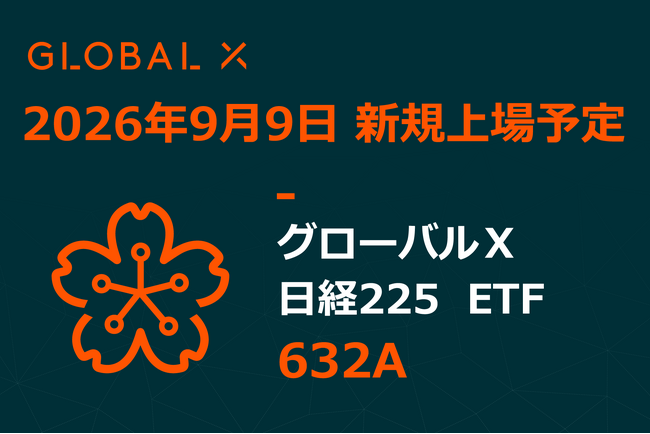 Global X Japan株式会社「グローバルＸ 日経225 ETF」（銘柄コード：632A）東京証券取引所より上場承認