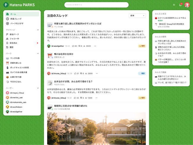 はてな、創業25周年を迎えた節目に新サービス「はてなパークス」を正式リリース
