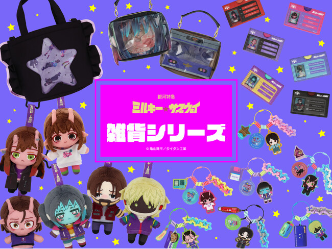 『銀河特急 ミルキー☆サブウェイ』の雑貨シリーズに第2弾が登場！粧美堂公式オンラインストアにて先行受注販売を開始
