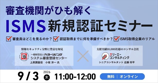 審査機関×コンサル会社が解説「ISMS新規認証セミナー」を9月3日にオンライン開催