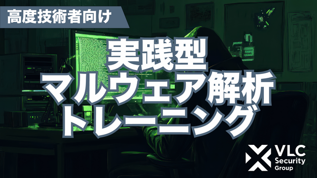 世界的マルウェア研究者・忠鉢洋輔氏が講師・監修を務める 高度サイバーセキュリティ人材向け「マルウェア解析トレーニング」を提供開始
