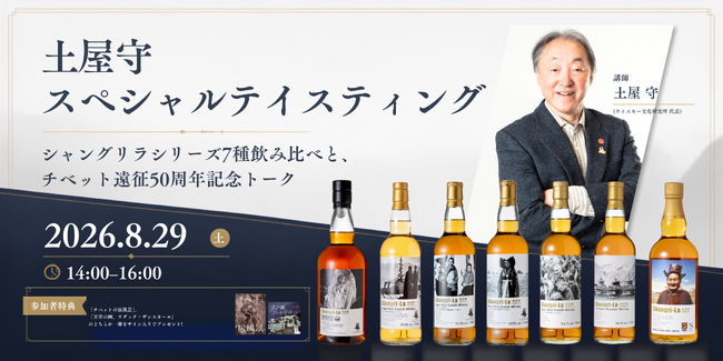 【ウイスキー紹介】8月29日開催「土屋守スペシャルテイスティング　シャングリラシリーズ7種飲み比べと、チベット遠征50周年記念トーク」