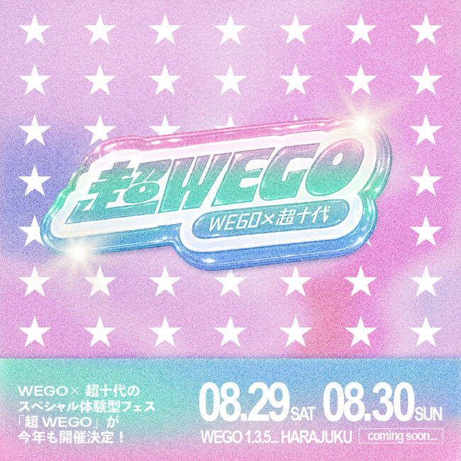 超十代 × WEGOの超プレミアムな体験型店頭フェス『超WEGO 2026』開催決定!