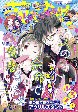 HC最新刊同日発売！「人の余命で青春するな」が表紙で登場！『花とゆめ』18号 8月20日（木）発売！