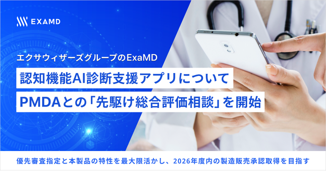 エクサウィザーズグループのExaMD、認知機能AI診断支援アプリについてPMDAとの「先駆け総合評価相談」を開始