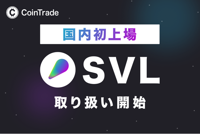 暗号資産販売所「CoinTrade」において新規暗号資産「SVL」取扱い開始のお知らせ