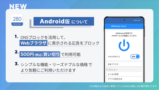 トビラシステムズ、広告ブロックアプリ「280blocker」Android版の提供を再開