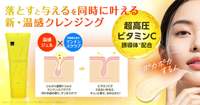 人気の超高圧ビタミンC誘導体※１配合シリーズ 第７弾「matsukiyo ホットクレンジングジェル」が新登場