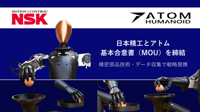 アトムと日本精工、国産ヒューマノイドAIロボット産業の発展に向けた戦略的パートナーシップに関するMOUを締結
