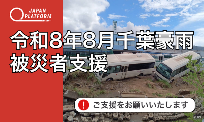 「令和8年8月千葉豪雨被災者支援」決定