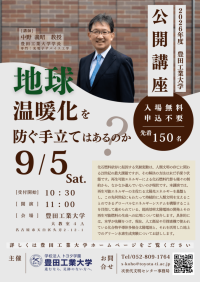 【豊田工業大学】2026年度  公開講座 「地球温暖化を防ぐ手立てはあるか？」(9月5日開催）