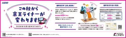 １０月１日以降、座席指定列車「京王ライナー」に「立席」を新規導入します
あわせて座席指定料金の見直しを行います
