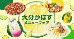 【玉川高島屋S.C.】メニューフェア情報 夏の暑さに爽やかなひとときを！旬の大分県産かぼすを楽しむ「大分かぼすメニューフェア」を8月26日（水）より開催