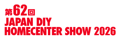 「 第62回 JAPAN DIY HOMECENTER SHOW 2026」に出展