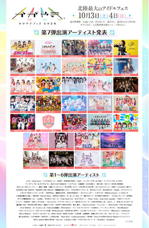 北陸最大のアイドルフェス「かがやきフェス2026」各会場チケット発売！第7弾出演アーティスト発表！かがやきフェス公式アプリ配信中！