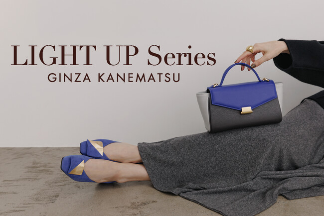 【銀座かねまつ】足元と手元に華やぎを添える、秋の新作「LIGHT UP」シリーズが登場！