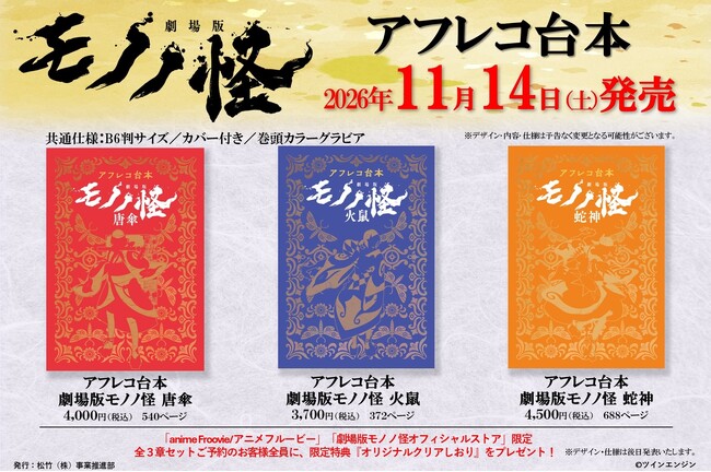 大人気アニメ『劇場版モノノ怪』全三章のアフレコ台本 2026年11月14日(土)発売決定!