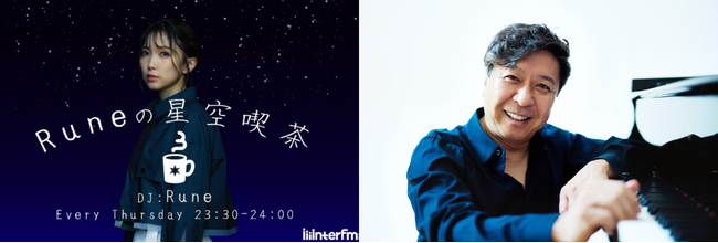 interfm『Runeの星空喫茶』小曽根真さんがゲスト出演！8月20日(木)・27日(木) 2週連続でスペシャルトークをオンエア！
