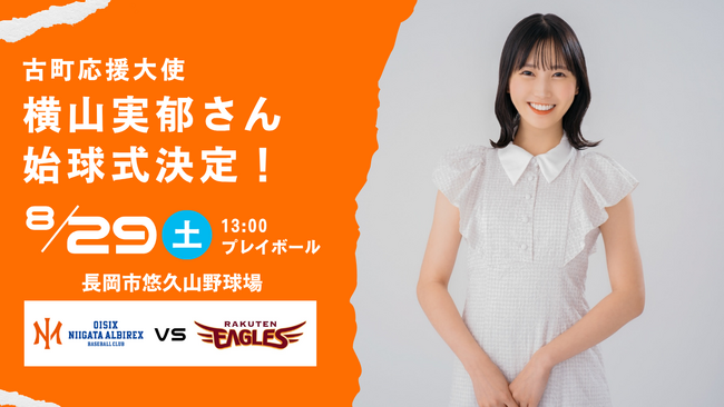 【オイシックス新潟】8/29(土)楽天戦にて横山実郁さんの始球式が決定