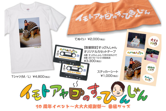 「イモトアヤコのすっぴんしゃん10周年イベント～大大大感謝祭～」グッズの詳細発表！