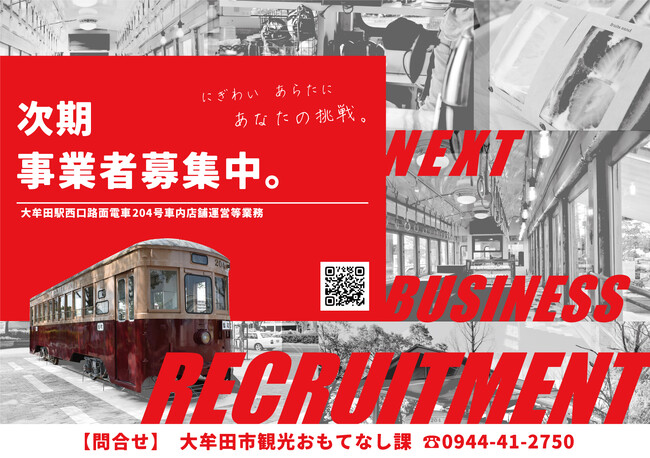 【大牟田市】路面電車204号車内店舗の次期事業者を公募します