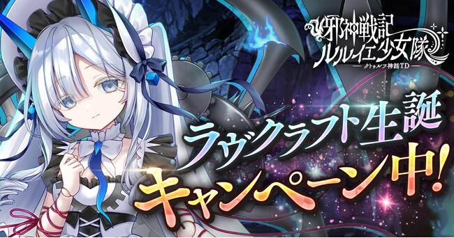 DMM GAMES「邪神戦記ルルイエ少女隊 ～クトゥルフ神話TD～」H・P・ラヴクラフト生誕を記念した豪華キャンペーンを開催中！
